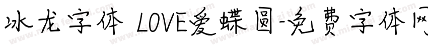 冰龙字体 LOVE爱蝶圆字体转换